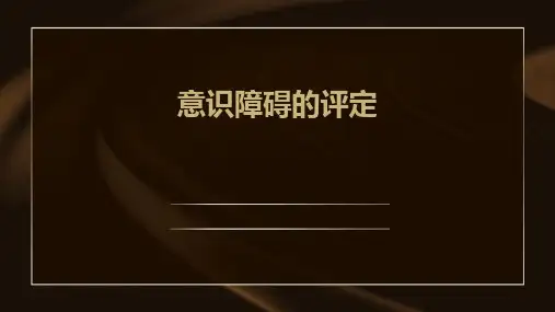意识障碍的评定.dps