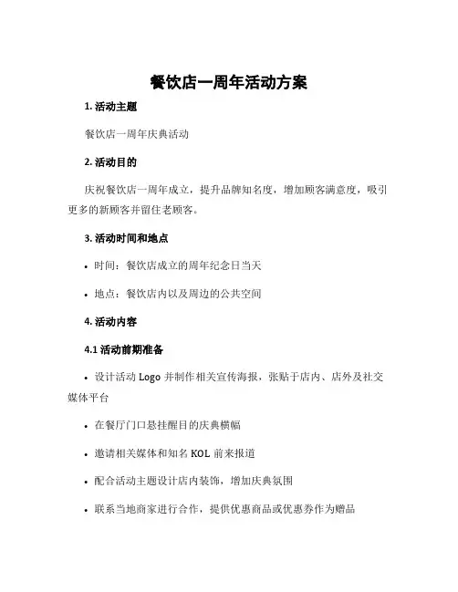 餐饮店一周年活动方案