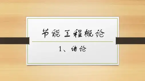 节能工程概论培训课件PPT课件