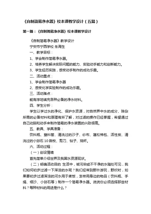 《自制简易净水器》校本课教学设计（五篇）