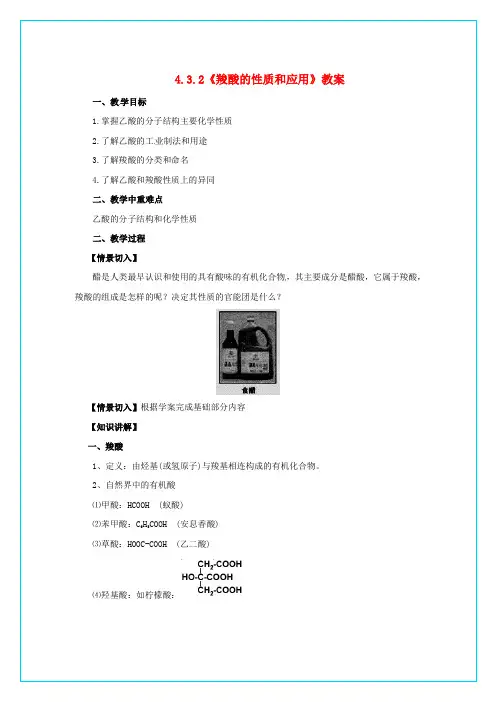 2020高中化学 4.3.2《羧酸的性质和应用》教案 苏教版选修5