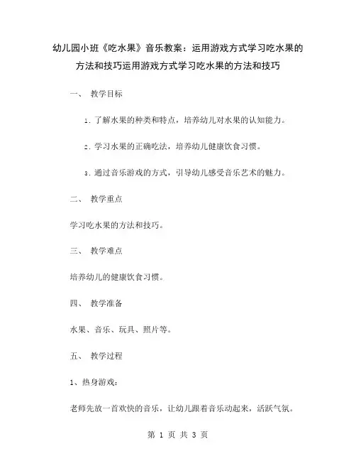 幼儿园小班《吃水果》音乐教案：运用游戏方式学习吃水果的方法和技巧