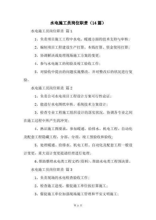 水电施工员岗位职责(14篇)