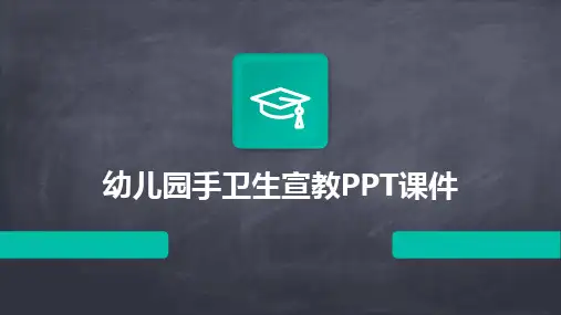 2024幼儿园手卫生宣教PPT课件