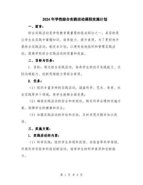 2024年学校综合实践活动课程实施计划