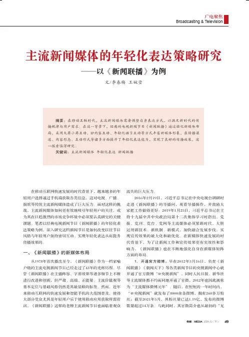 主流新闻媒体的年轻化表达策略研究——以《新闻联播》为例