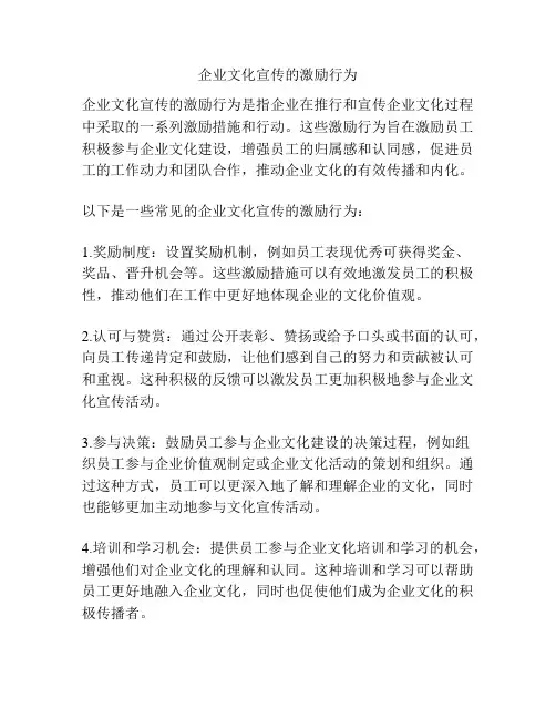 企业文化宣传的激励行为