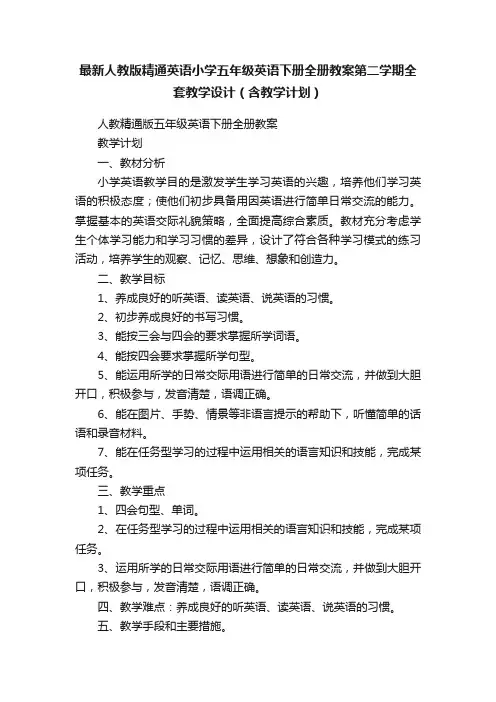 最新人教版精通英语小学五年级英语下册全册教案第二学期全套教学设计（含教学计划）