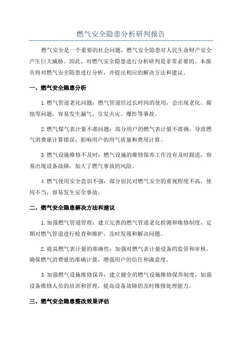 燃气安全隐患分析研判报告