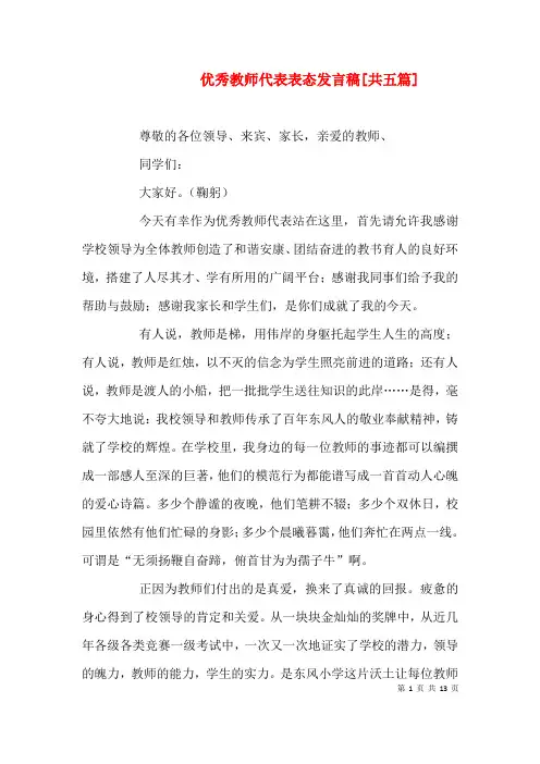 优秀教师代表表态发言稿[共五篇]