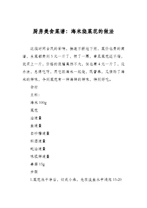 厨房美食菜谱：海米烧菜花的做法