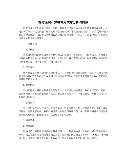 探讨医院计算机常见故障分析与排除