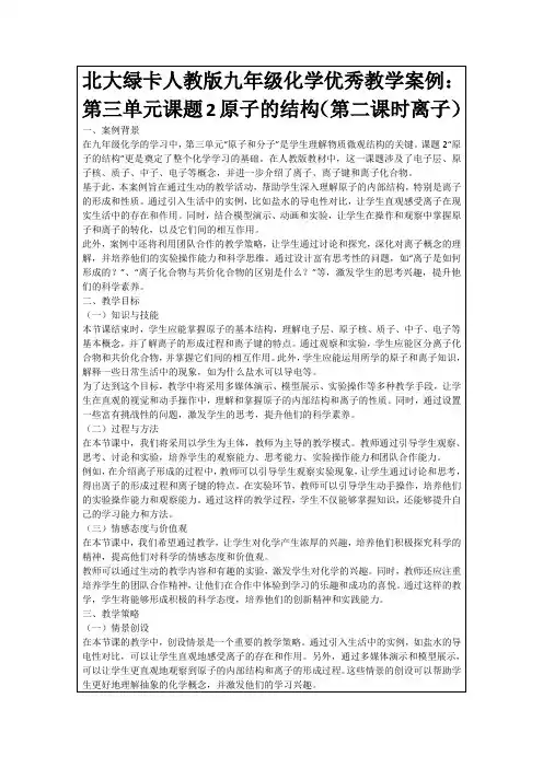 北大绿卡人教版九年级化学优秀教学案例：第三单元课题2原子的结构(第二课时离子)