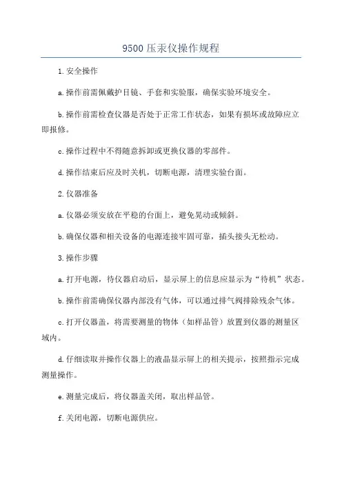 9500压汞仪操作规程