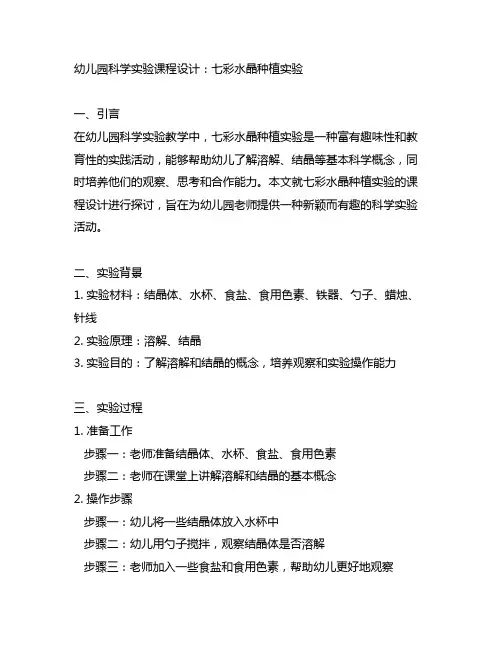 幼儿园科学实验课程设计：七彩水晶种植实验