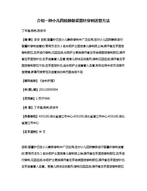 介绍一种小儿四肢静脉留置针穿刺送管方法