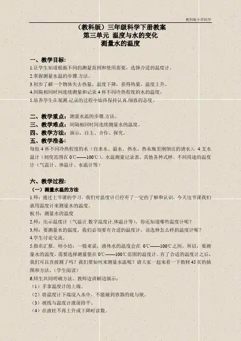教科小学科学三下《3.2.测量水的温度》教案(7)