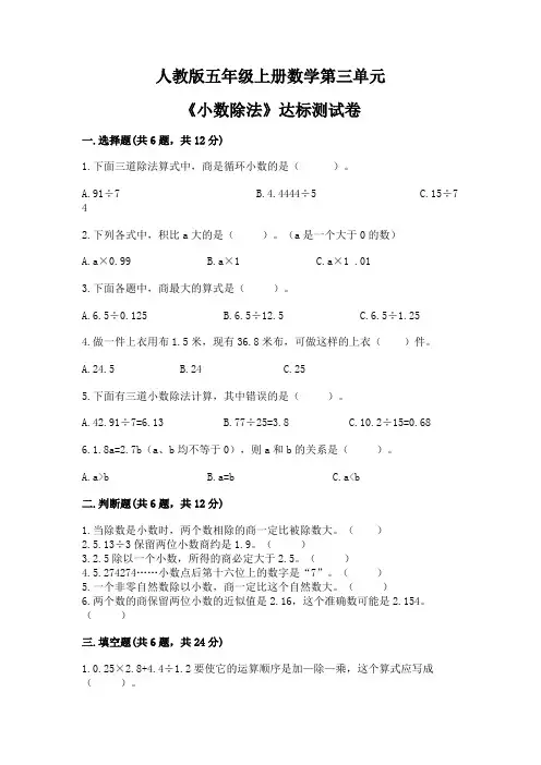 人教版五年级上册数学第三单元《小数除法》达标测试卷(含参考答案)