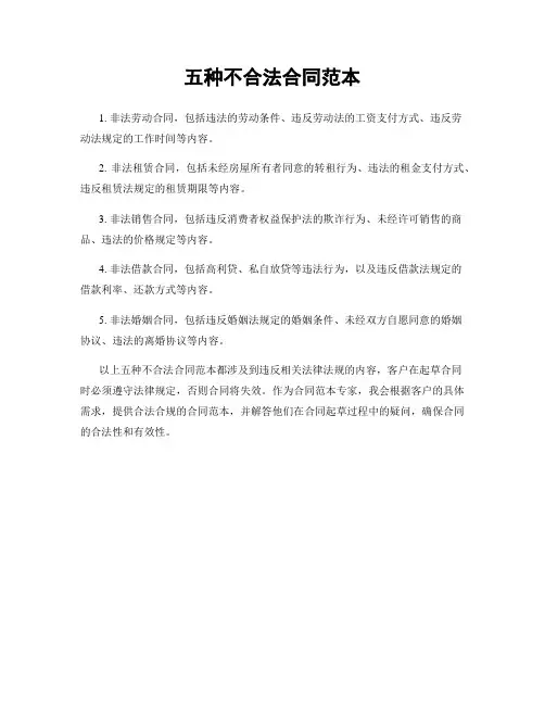 五种不合法合同范本