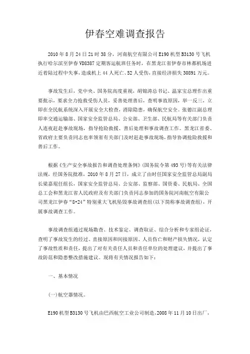伊春空难调查报告
