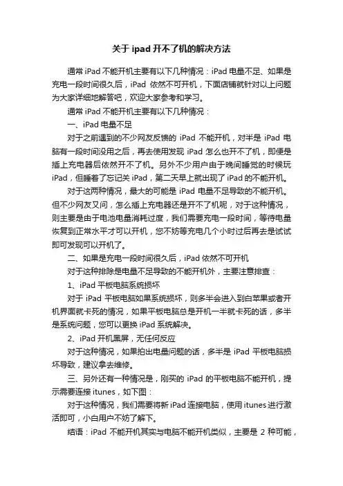 关于ipad开不了机的解决方法