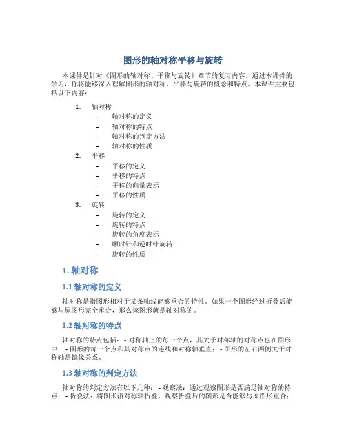《图形的轴对称平移与旋转》复习课件