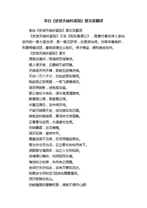 李白《梦游天姥吟留别》原文及翻译