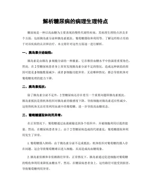 解析糖尿病的病理生理特点
