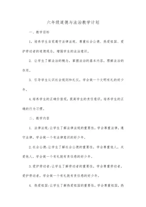六年级道德与法治教学计划