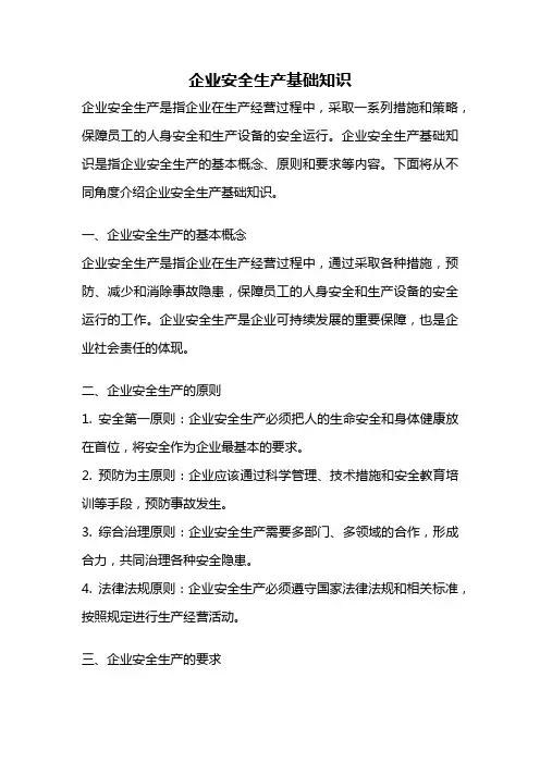 企业安全生产基础知识