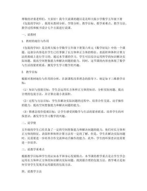 北师大版数学五年级下册-数学好玩《包装的学问》优秀说课稿-1