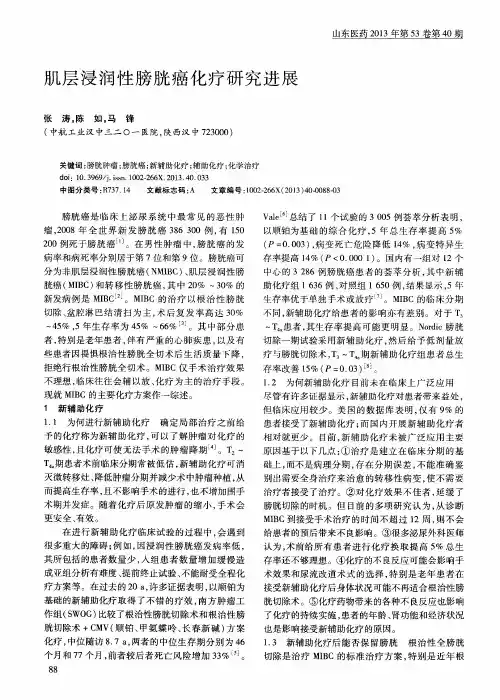 肌层浸润性膀胱癌化疗研究进展