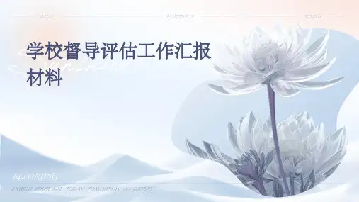 学校督导评估工作汇报材料PPT