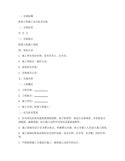 桩基工程现场安全技术交底模板
