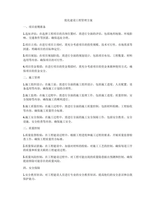 优化建设工程管理方案