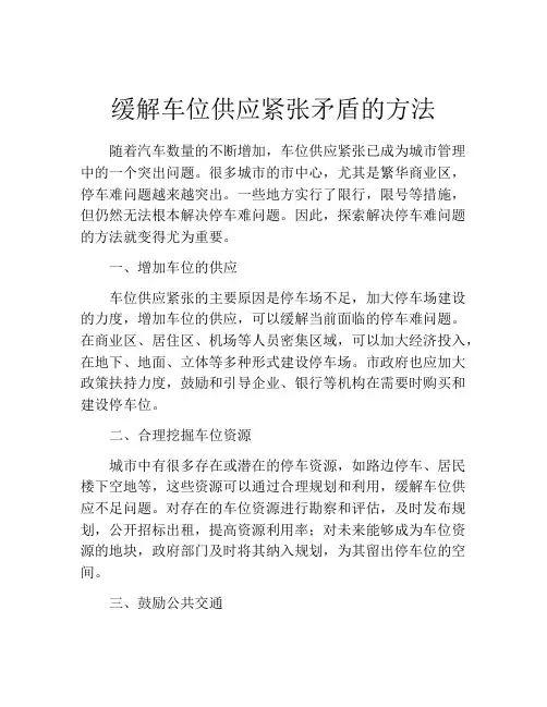 缓解车位供应紧张矛盾的方法 (2)