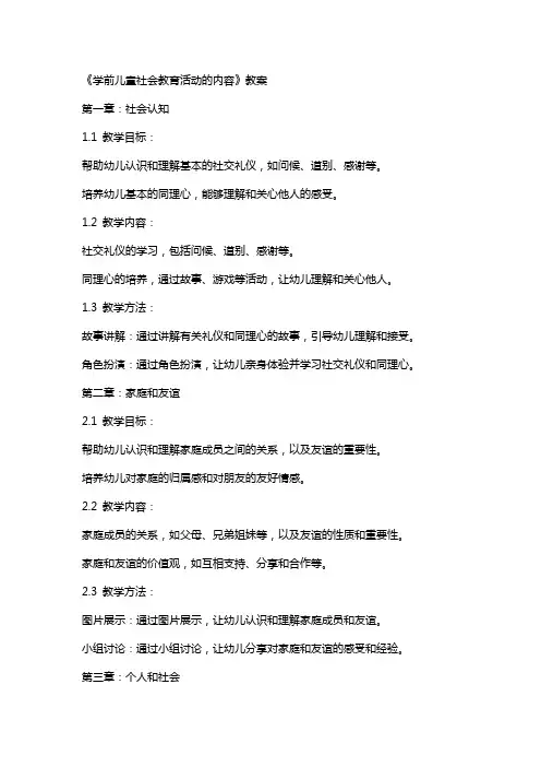 《学前儿童社会教育活动的内容》教案
