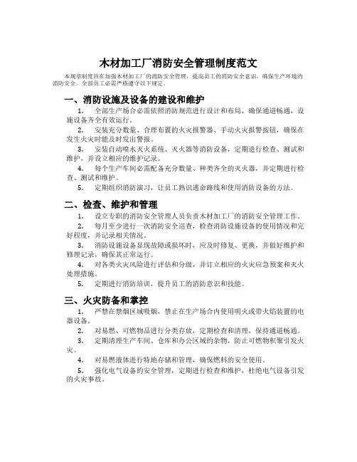 木材加工厂消防安全管理制度范文