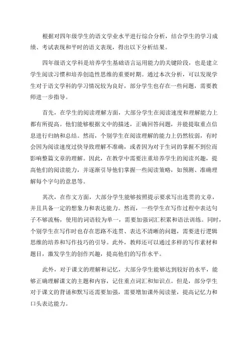 四年级语文质量分析报告