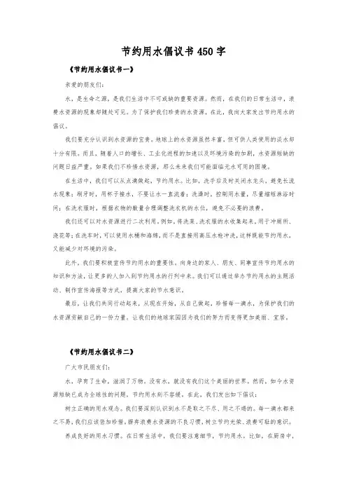 节约用水倡议书450字