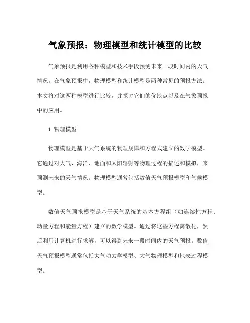气象预报：物理模型和统计模型的比较