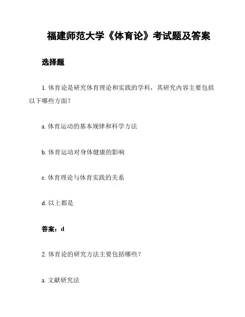 福建师范大学《体育论》考试题及答案