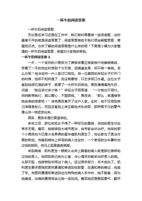 一杯牛奶阅读答案