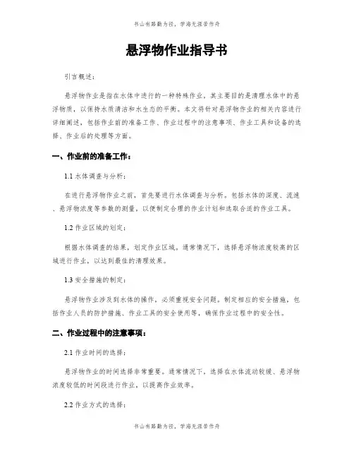 悬浮物作业指导书