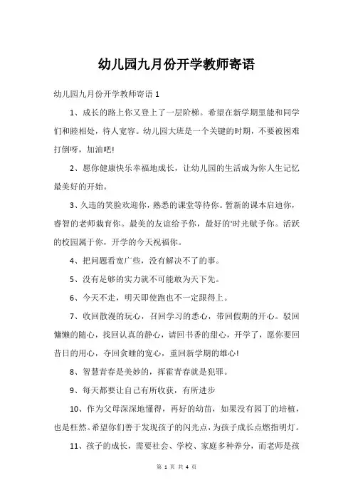 幼儿园九月份开学教师寄语