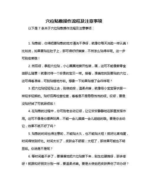 穴位贴敷操作流程及注意事项