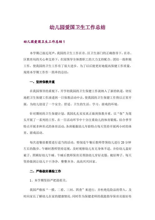 幼儿园爱国卫生工作总结_1