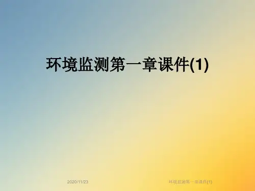环境监测第一章课件(1)