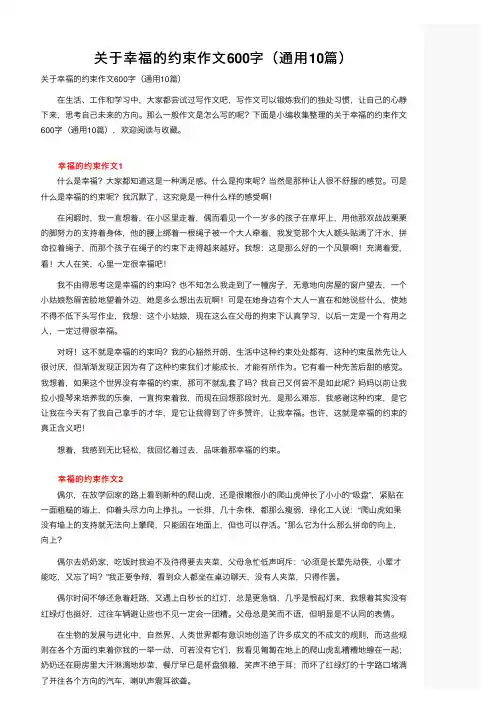 关于幸福的约束作文600字（通用10篇）