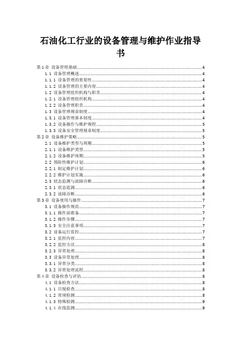 石油化工行业的设备管理与维护作业指导书